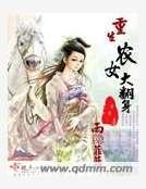 重生農女大翻身