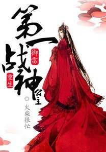 《御雷重生:第一戰神公主》