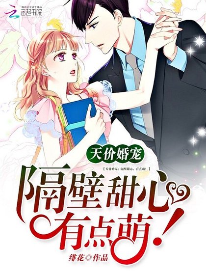 天價婚寵:隔旱甜心,有點萌!