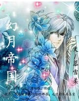 《幻月帝國》