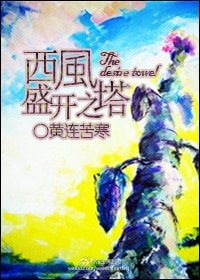 西风盛开之塔/欲望盛开之塔