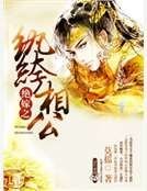 絕嫁之紈絝相公