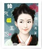 《帥氣媚王妃》