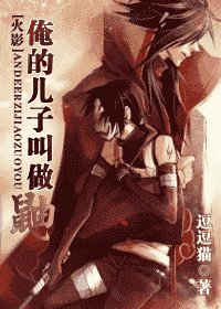 (火影同人)俺的兒子叫做鼬