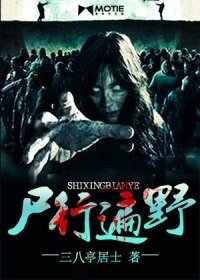 《尸行遍野》