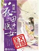 《花田醫女》