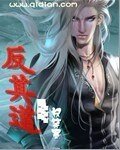 《反其道》