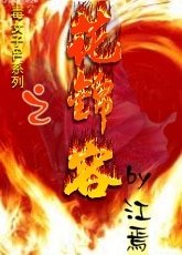 《毒女子系列之花锦容GL》