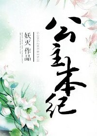 《公主本紀》