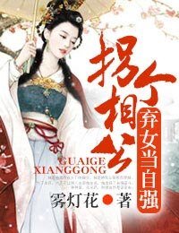 《拐个相公,弃女当自强》