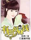 《有田好赚钱》