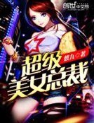 《超级美女总裁》
