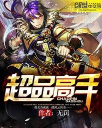 《超品高手》