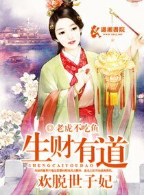 生財有道：歡脫世子妃