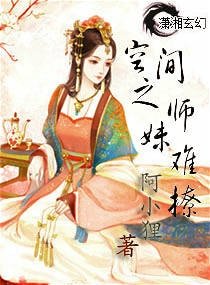 《空间之师妹难撩》