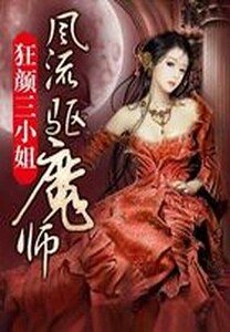 狂顏三小姐：風流驅魔師/狂顏驅魔師