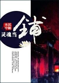 灵陨当铺