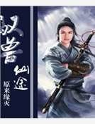 《馭獸仙途》