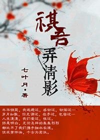 《祺吾弄清影》