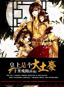 《皇上是个大土豪》