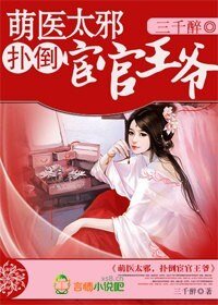 《萌醫太邪,撲倒宦官王爺》