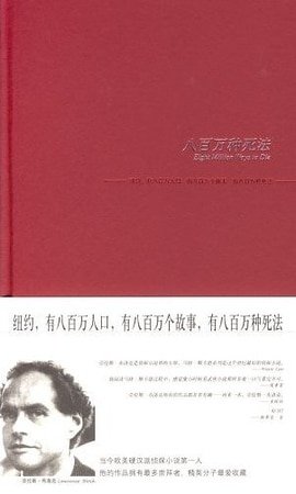 《800万种死法/八百万种死法(马修·斯卡德系列之五)》