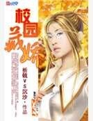 《校园藏娇》