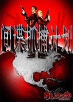 《間諜抓捕計劃》