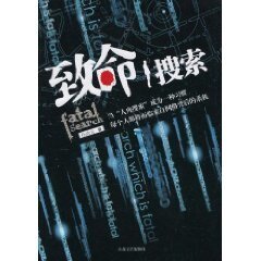 致命搜索（出版书）