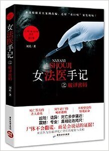 《女法医手记之破译密码(出书版)》