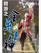 《网游之全系法神》