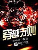 《穿越守則》