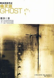 幽靈旗（那多靈異手記系列）