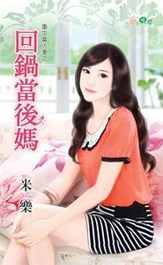 回鍋當後媽