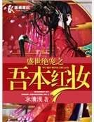 盛世絕寵之吾本紅妝