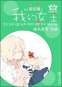蘿莉怎麼是女王！/我的女王（娛樂圈）