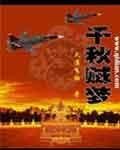《千秋賊夢》