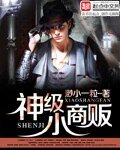 《神级小商贩》