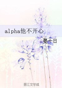 《alpha他不開心》