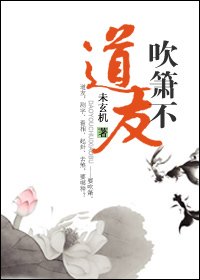 道友,跟我走/道友,吹箫不?