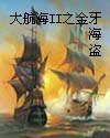《金牙海盜》