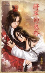 《将军的鬼祭(出书版)》