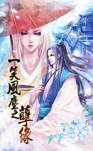 《一笑风尘之孽缘》