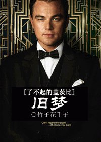 （了不起的蓋茨比同人）舊夢