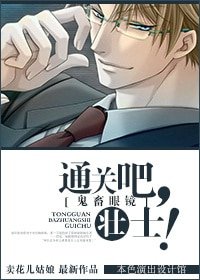 （鬼畜眼镜同人）通关吧，壮士！/通关吧，小伙伴！