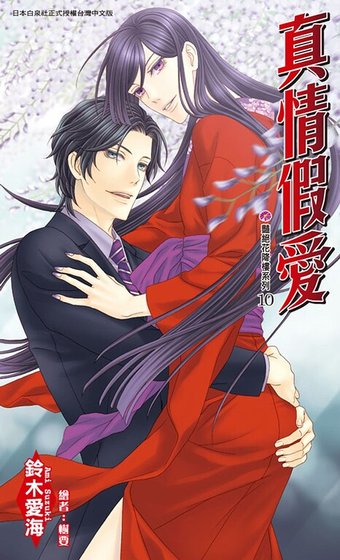 真情假愛(豔絕花降樓系列10/出書版)