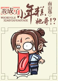 《我成了小年糕她哥??!》