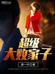 《超级大败家子》