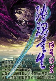 《殘魂重生》