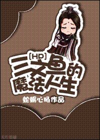 《(HP同人)三文鱼的魔法人生》